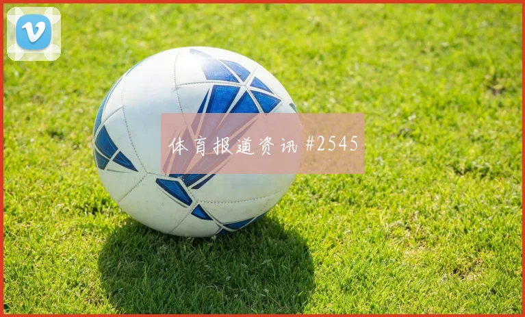 弗拉霍维奇对轰拉什福德联赛杯绝杀封神