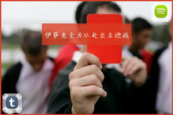 伊萨克全力以赴出击迎战