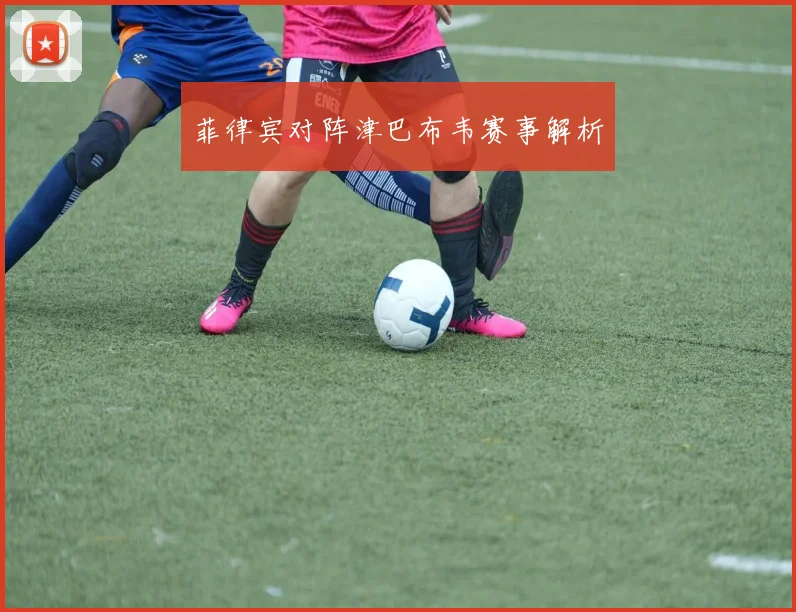 菲律宾对阵津巴布韦赛事解析