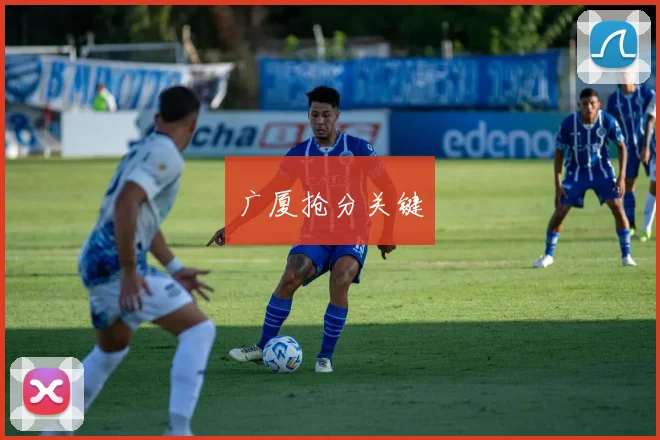 广厦抢分关键
