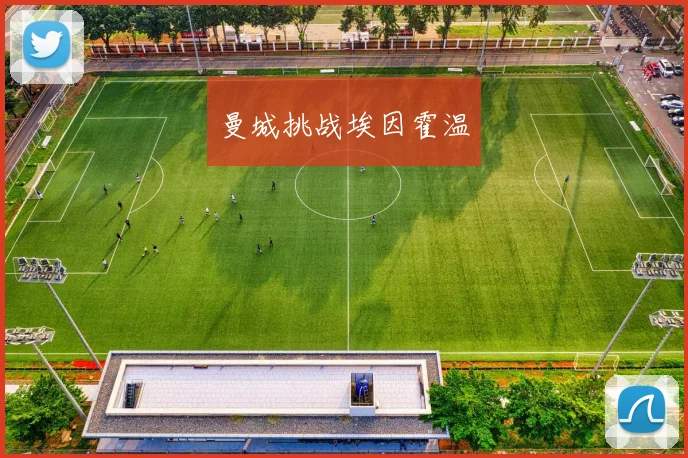 曼城挑战埃因霍温