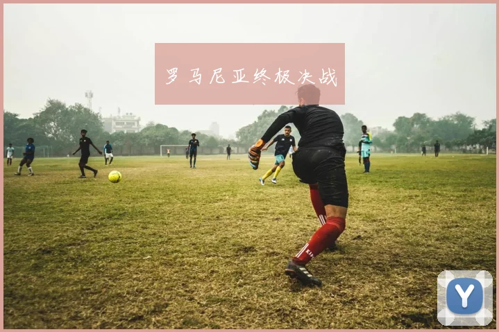 罗马尼亚终极决战