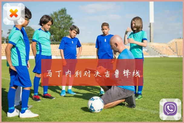 马丁内利对决吉鲁锋线