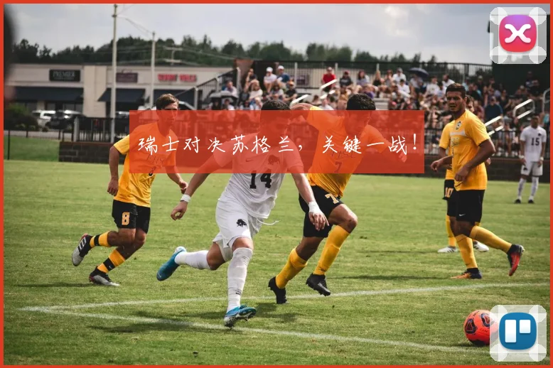 瑞士对决苏格兰，关键一战！