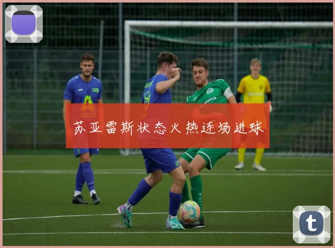 苏亚雷斯状态火热连场进球