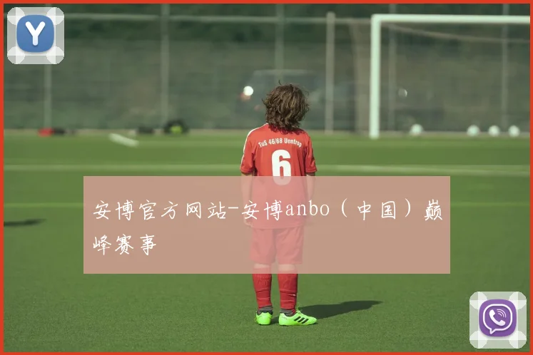 安博官方网站-安博anbo（中国）巅峰赛事