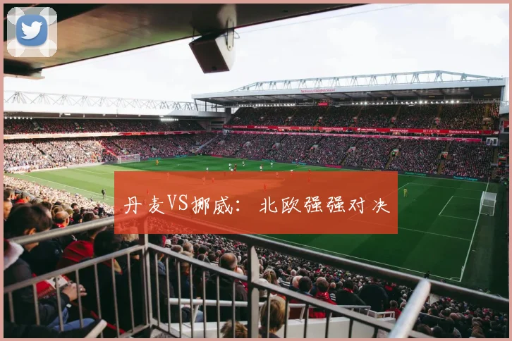 丹麦VS挪威：北欧强强对决