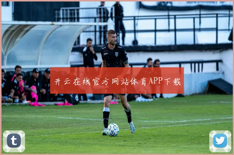 开云在线官方网站体育APP下载