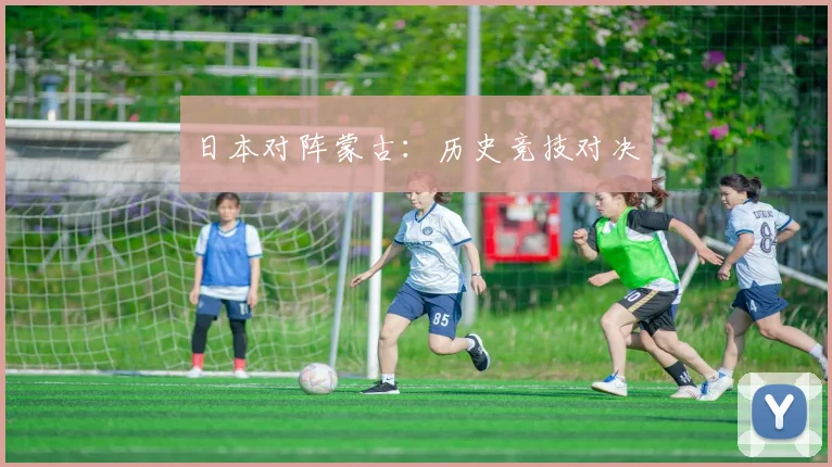 日本对阵蒙古：历史竞技对决