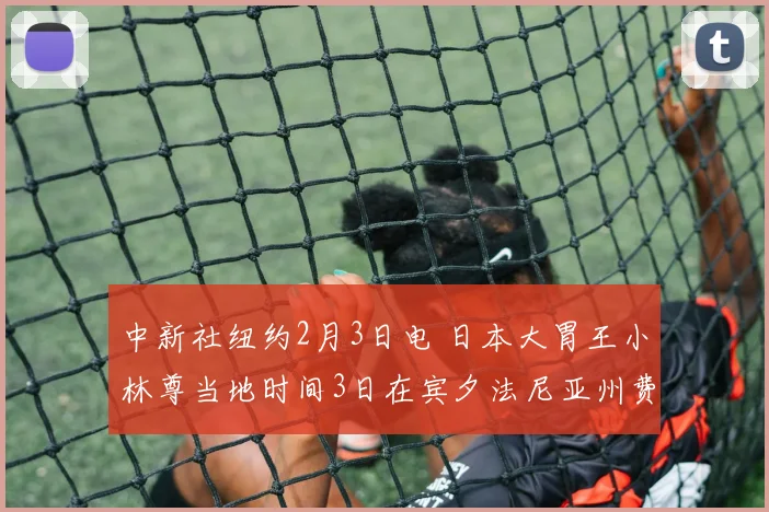 中新社纽约2月3日电 日本大胃王小林尊当地时间3日在宾夕法尼亚州费城举行的一场盛大饮食比赛中