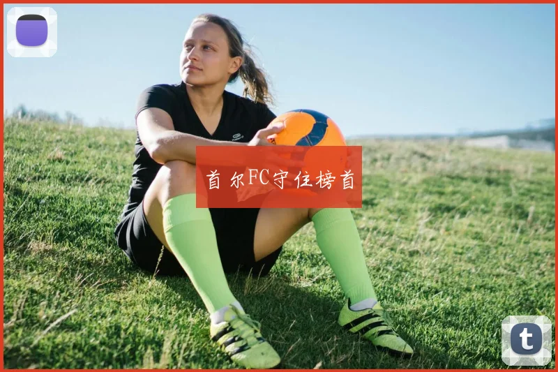 首尔FC守住榜首