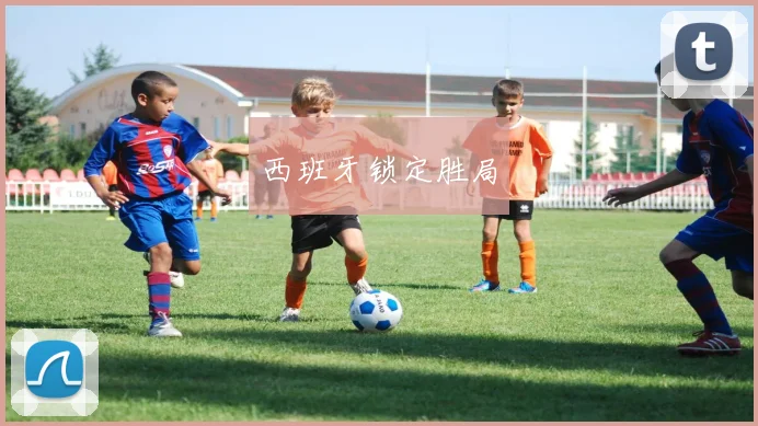 西班牙锁定胜局