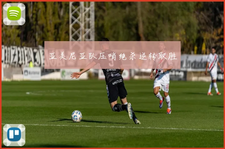 亚美尼亚队压哨绝杀逆转取胜