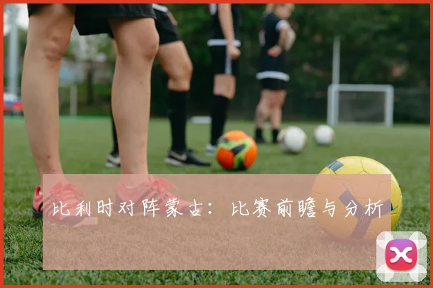 比利时对阵蒙古：比赛前瞻与分析
