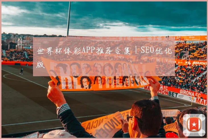 世界杯体彩APP推荐合集｜SEO优化版