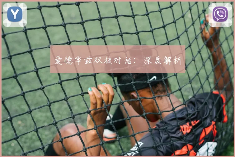 爱德华兹双核对话：深度解析