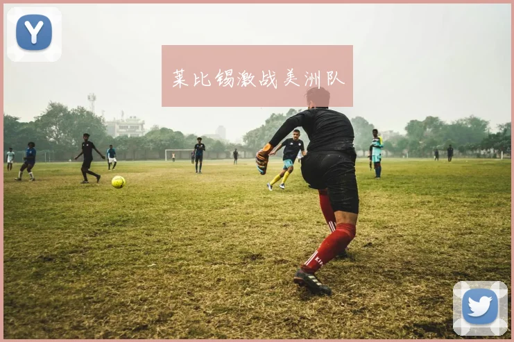 莱比锡激战美洲队