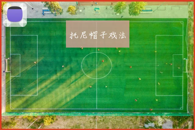 托尼帽子戏法