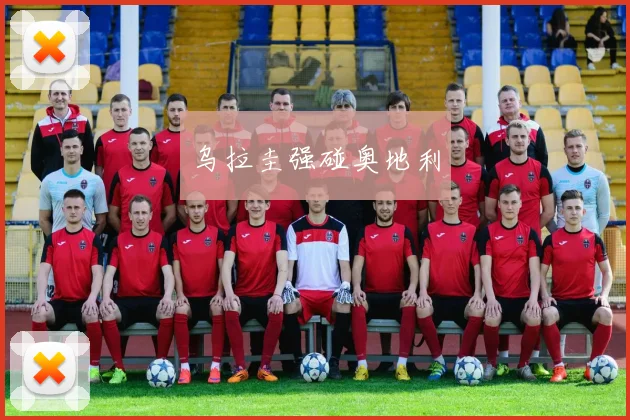 乌拉圭强碰奥地利