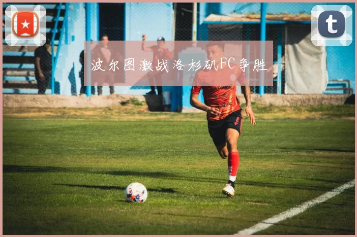 波尔图激战洛杉矶FC争胜