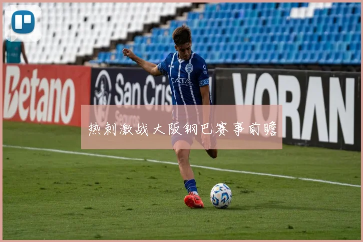 热刺激战大阪钢巴赛事前瞻