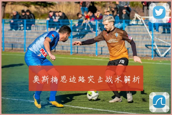 奥斯梅恩边路突击战术解析