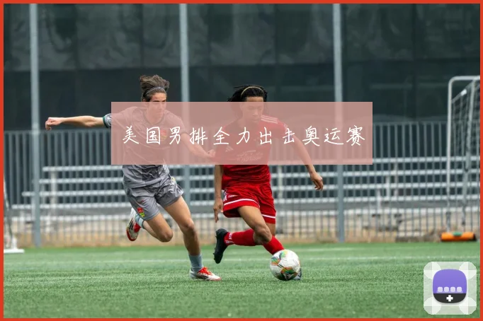 美国男排全力出击奥运赛