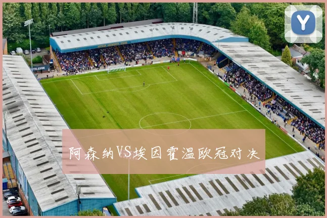 阿森纳VS埃因霍温欧冠对决