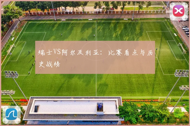 瑞士VS阿尔及利亚：比赛看点与历史战绩
