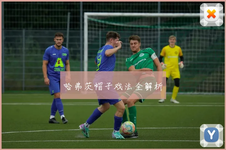 哈弗茨帽子戏法全解析