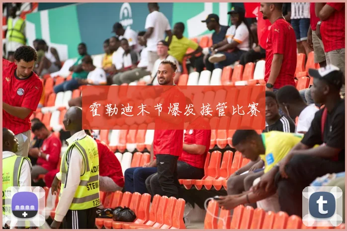 霍勒迪末节爆发接管比赛