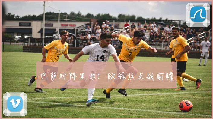 巴萨对阵里尔：欧冠焦点战前瞻