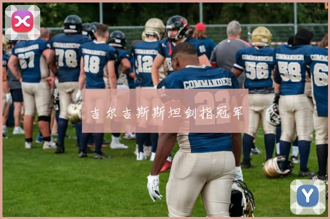 吉尔吉斯斯坦剑指冠军