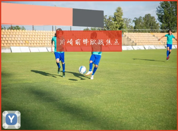 川崎前锋欧战焦点