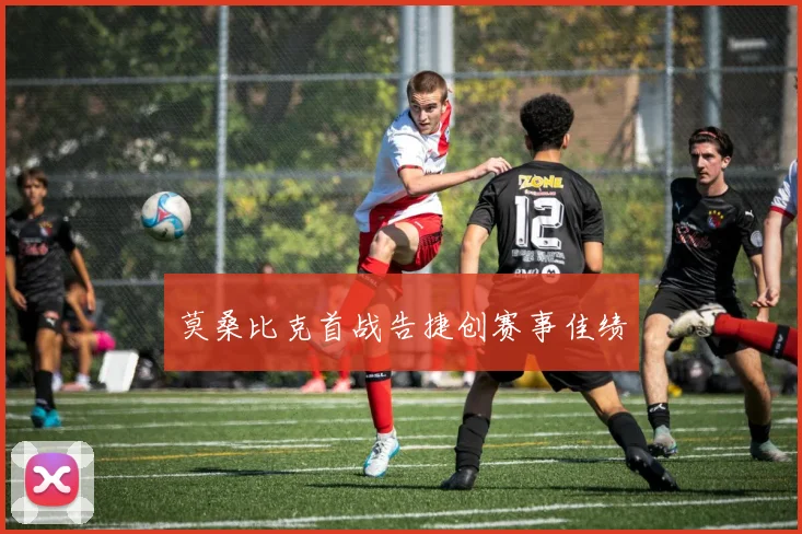 莫桑比克首战告捷创赛事佳绩