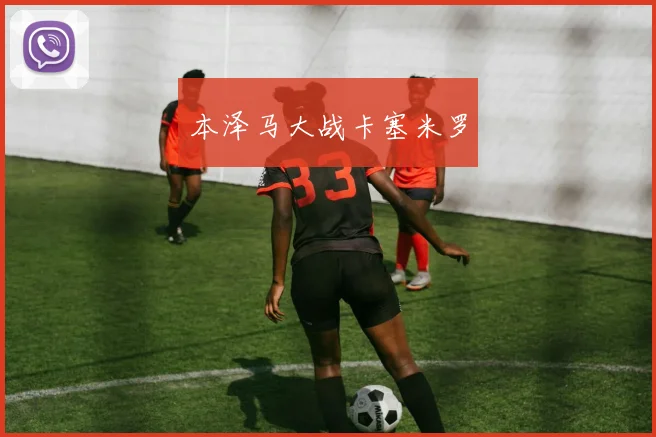 本泽马大战卡塞米罗