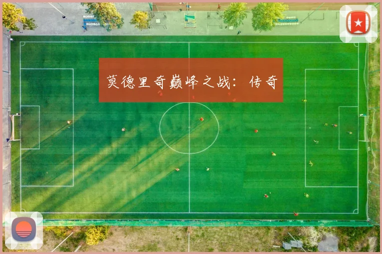 莫德里奇巅峰之战：传奇