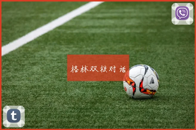 格林双核对话