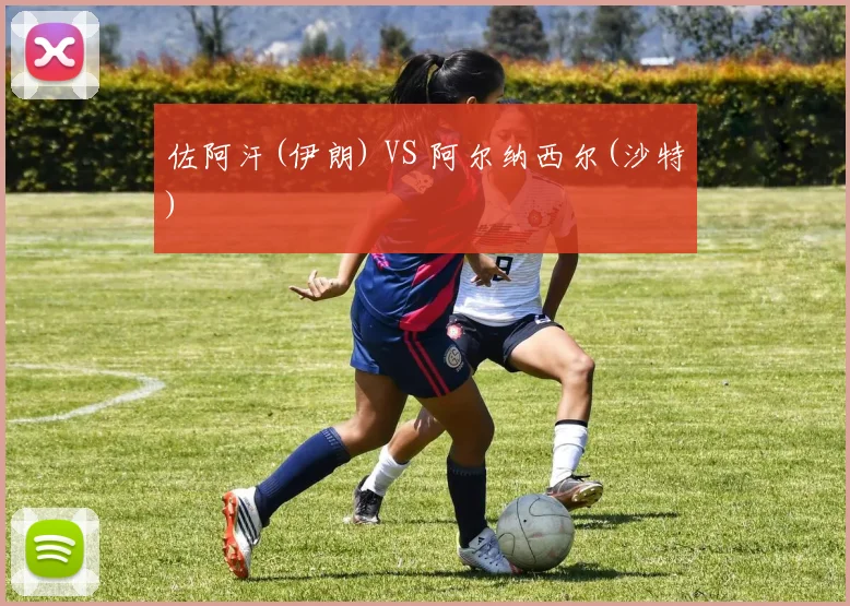 佐阿汗(伊朗) VS 阿尔纳西尔(沙特)