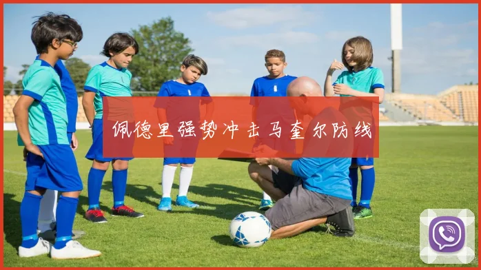 佩德里强势冲击马奎尔防线