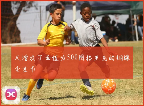 又增发了面值为500图格里克的铜镍合金币