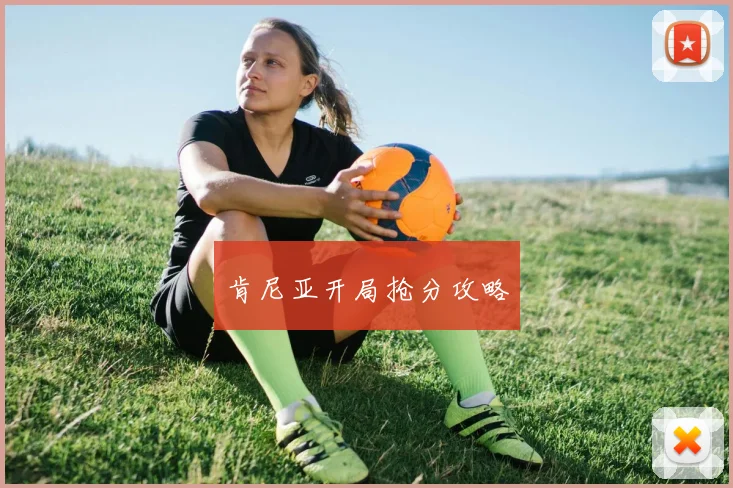 肯尼亚开局抢分攻略