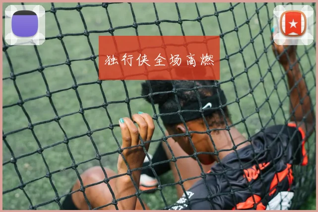 独行侠全场高燃