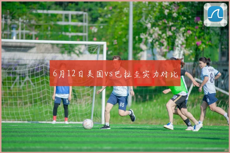 6月12日美国vs巴拉圭实力对比