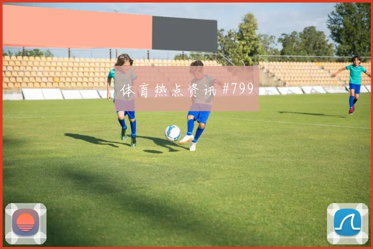 美洲杯加时赛成都蓉城本菲卡赛后热议
