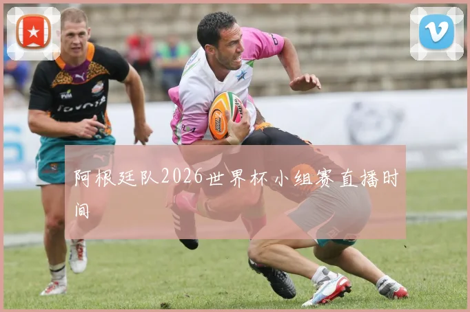 阿根廷队2026世界杯小组赛直播时间