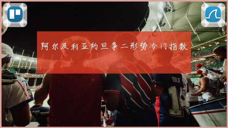 阿尔及利亚约旦争二形势冷门指数
