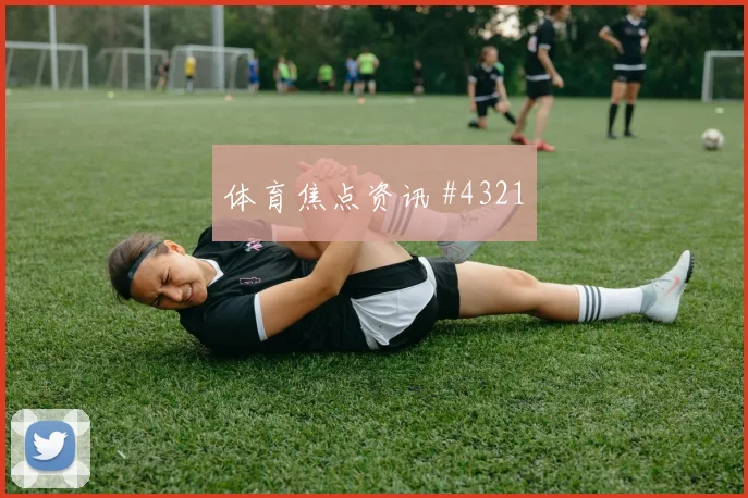 阿根廷对阿尔及利亚J组首发预测
