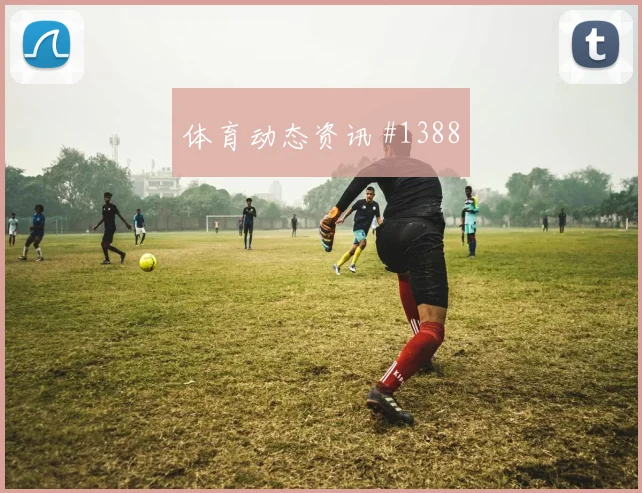 诺伊尔维尼修斯同场爆发U20世界杯强度拉满
