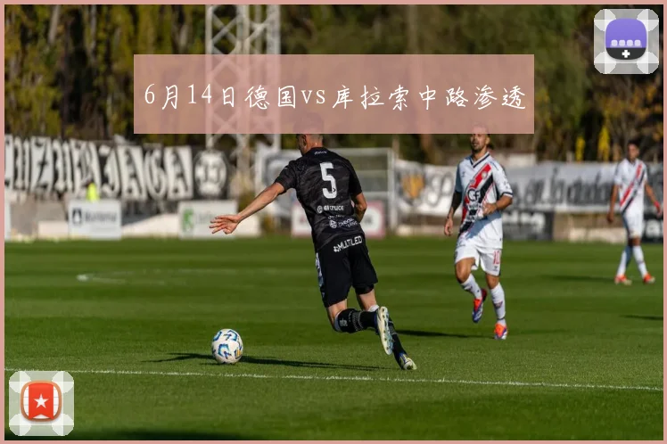 6月14日德国vs库拉索中路渗透